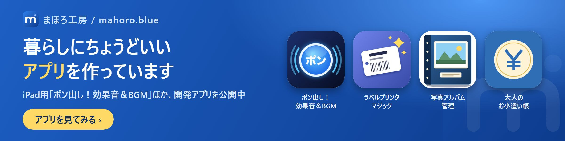 まほろ工房のアプリ：ポン出し！効果音＆BGM、ラベルプリンタマジック、写真アルバム管理、大人のお小遣い帳（mahoro.blue）